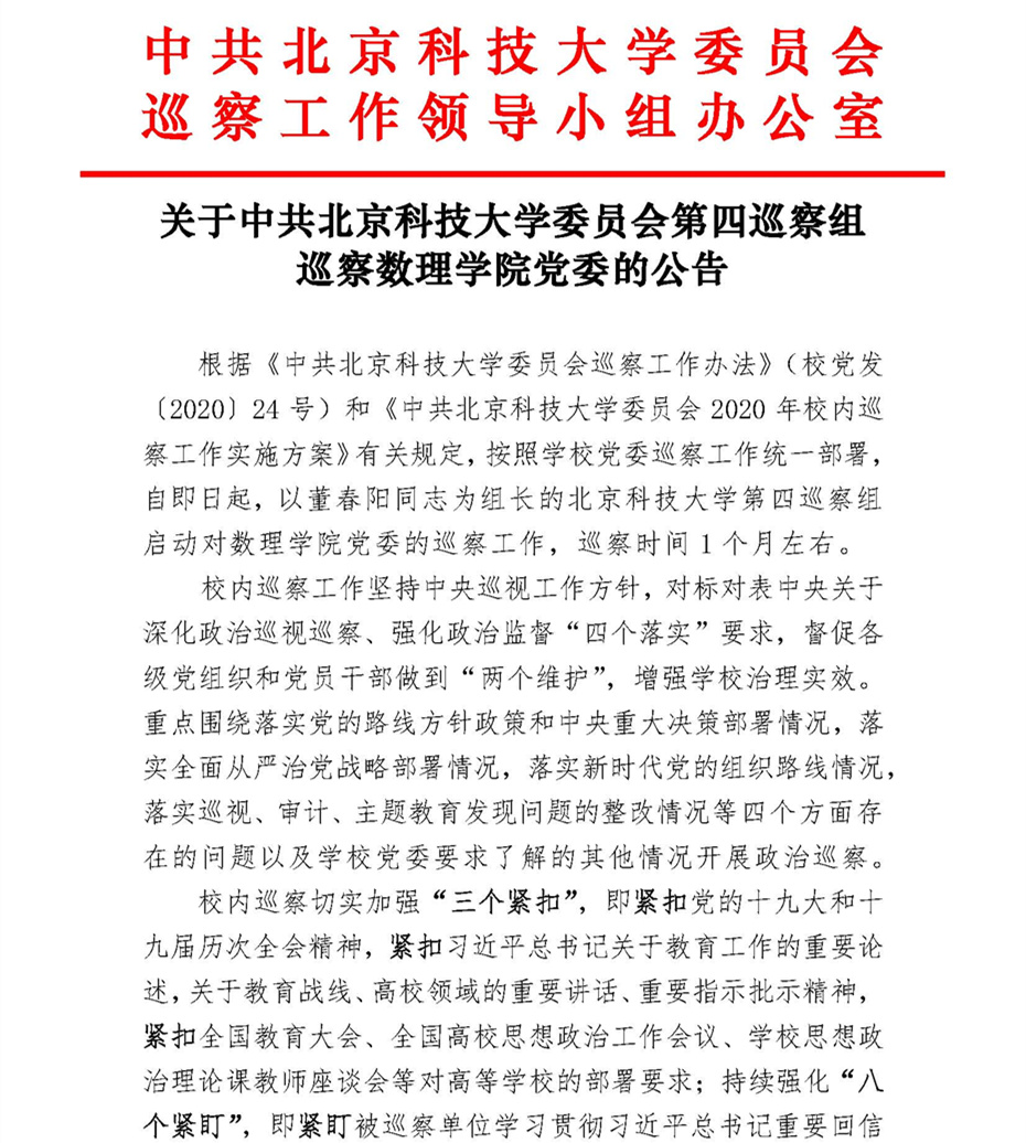 关于中共bw必威西汉姆联官方网站委员会第四巡察组巡察公司党委的公告_页面_1.jpg